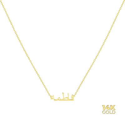14K - 585 gold name chain - Var. Arabic