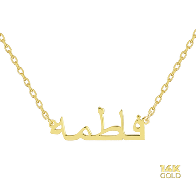 14K - 585 gold name chain - Var. Arabic