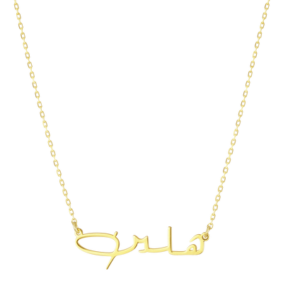 Namenskette Arabic Signatur (7084886720697)