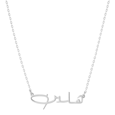 Namenskette Arabic Signatur (7084886720697)